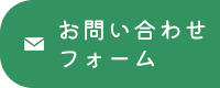 お問い合わせフォーム
