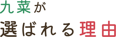 九菜が選ばれる理由