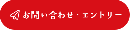 お問い合わせ・エントリー