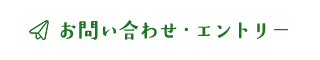 お問い合わせ・エントリー