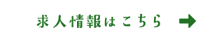 求人情報はこちら