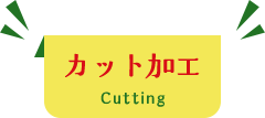 カット加工 Cutting