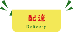 配達 Delivery